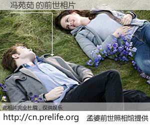 #孟婆前世照相馆# 【冯苑茹 的前世相片】我们都曾从奈何桥上走过，喝下三碗忘川之水烹煮的孟婆汤，忘却了前尘旧事。孟婆前世照相馆，保存着你前世的数码相片。冯苑茹 的前世相片，有图有真相：