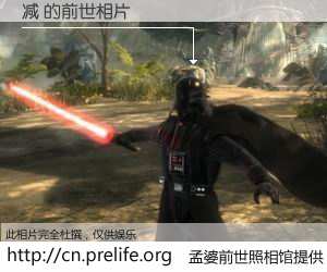 #孟婆前世照相馆# 【减 的前世相片】我们都曾从奈何桥上走过，喝下三碗忘川之水烹煮的孟婆汤，忘却了前尘旧事。孟婆前世照相馆，保存着你前世的数码相片。减 的前世相片，有图有真相：