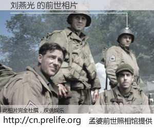 #孟婆前世照相馆# 【刘燕光 的前世相片】我们都曾从奈何桥上走过，喝下三碗忘川之水烹煮的孟婆汤，忘却了前尘旧事。孟婆前世照相馆，保存着你前世的数码相片。刘燕光 的前世相片，有图有真相：