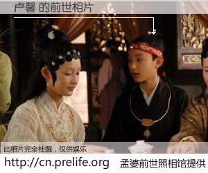 #孟婆前世照相馆# 【卢馨 的前世相片】我们都曾从奈何桥上走过，喝下三碗忘川之水烹煮的孟婆汤，忘却了前尘旧事。孟婆前世照相馆，保存着你前世的数码相片。卢馨 的前世相片，有图有真相：