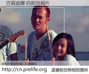 #孟婆前世照相馆# 【古丽迪娜 的前世相片】我们都曾从奈何桥上走过，喝下三碗忘川之水烹煮的孟婆汤，忘却了前尘旧事。孟婆前世照相馆，保存着你前世的数码相片。古丽迪娜 的前世相片，有图有真相：