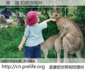 #孟婆前世照相馆# 【周凱璇 的前世相片】我们都曾从奈何桥上走过，喝下三碗忘川之水烹煮的孟婆汤，忘却了前尘旧事。孟婆前世照相馆，保存着你前世的数码相片。周凱璇 的前世相片，有图有真相：
