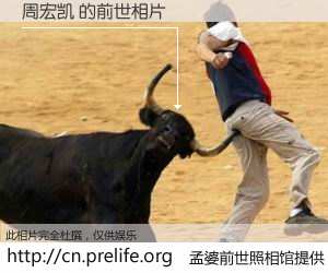 #孟婆前世照相馆# 【周宏凯 的前世相片】我们都曾从奈何桥上走过，喝下三碗忘川之水烹煮的孟婆汤，忘却了前尘旧事。孟婆前世照相馆，保存着你前世的数码相片。周宏凯 的前世相片，有图有真相：