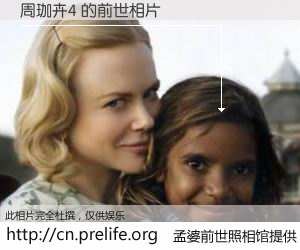 #孟婆前世照相馆# 【周珈卉4 的前世相片】我们都曾从奈何桥上走过，喝下三碗忘川之水烹煮的孟婆汤，忘却了前尘旧事。孟婆前世照相馆，保存着你前世的数码相片。周珈卉4 的前世相片，有图有真相：