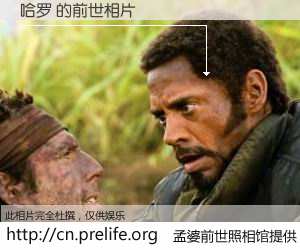 #孟婆前世照相馆# 【哈罗 的前世相片】我们都曾从奈何桥上走过，喝下三碗忘川之水烹煮的孟婆汤，忘却了前尘旧事。孟婆前世照相馆，保存着你前世的数码相片。哈罗 的前世相片，有图有真相：