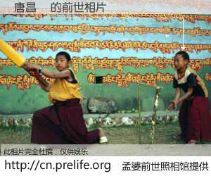 #孟婆前世照相馆# 【唐昌澤 的前世相片】我们都曾从奈何桥上走过，喝下三碗忘川之水烹煮的孟婆汤，忘却了前尘旧事。孟婆前世照相馆，保存着你前世的数码相片。唐昌澤 的前世相片，有图有真相：