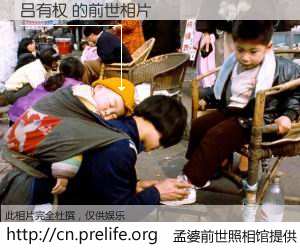 #孟婆前世照相馆# 【吕有权 的前世相片】我们都曾从奈何桥上走过，喝下三碗忘川之水烹煮的孟婆汤，忘却了前尘旧事。孟婆前世照相馆，保存着你前世的数码相片。吕有权 的前世相片，有图有真相：