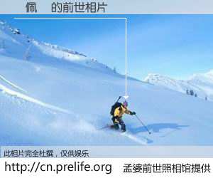 #孟婆前世照相馆# 【吳佩儀 的前世相片】我们都曾从奈何桥上走过，喝下三碗忘川之水烹煮的孟婆汤，忘却了前尘旧事。孟婆前世照相馆，保存着你前世的数码相片。吳佩儀 的前世相片，有图有真相：