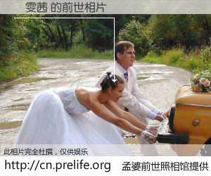 #孟婆前世照相馆# 【吳雯茜 的前世相片】我们都曾从奈何桥上走过，喝下三碗忘川之水烹煮的孟婆汤，忘却了前尘旧事。孟婆前世照相馆，保存着你前世的数码相片。吳雯茜 的前世相片，有图有真相：