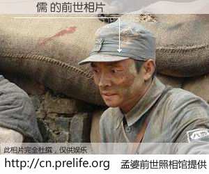 #孟婆前世照相馆# 【吳鴻儒 的前世相片】我们都曾从奈何桥上走过，喝下三碗忘川之水烹煮的孟婆汤，忘却了前尘旧事。孟婆前世照相馆，保存着你前世的数码相片。吳鴻儒 的前世相片，有图有真相：