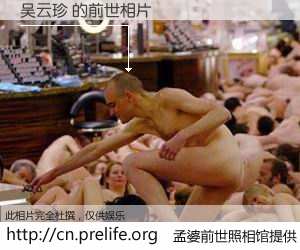 #孟婆前世照相馆# 【吴云珍 的前世相片】我们都曾从奈何桥上走过，喝下三碗忘川之水烹煮的孟婆汤，忘却了前尘旧事。孟婆前世照相馆，保存着你前世的数码相片。吴云珍 的前世相片，有图有真相：