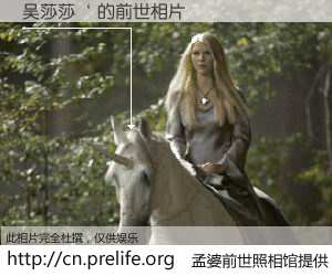 #孟婆前世照相馆# 【吴莎莎‘ 的前世相片】我们都曾从奈何桥上走过，喝下三碗忘川之水烹煮的孟婆汤，忘却了前尘旧事。孟婆前世照相馆，保存着你前世的数码相片。吴莎莎‘ 的前世相片，有图有真相：