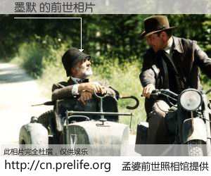 #孟婆前世照相馆# 【墨默 的前世相片】我们都曾从奈何桥上走过，喝下三碗忘川之水烹煮的孟婆汤，忘却了前尘旧事。孟婆前世照相馆，保存着你前世的数码相片。墨默 的前世相片，有图有真相：