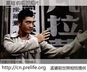 #孟婆前世照相馆# 【夏超 的前世相片】我们都曾从奈何桥上走过，喝下三碗忘川之水烹煮的孟婆汤，忘却了前尘旧事。孟婆前世照相馆，保存着你前世的数码相片。夏超 的前世相片，有图有真相：