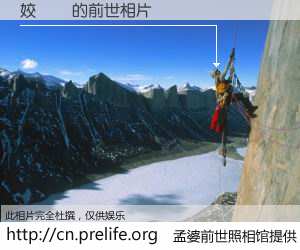 #孟婆前世照相馆# 【姣涘悰 的前世相片】我们都曾从奈何桥上走过，喝下三碗忘川之水烹煮的孟婆汤，忘却了前尘旧事。孟婆前世照相馆，保存着你前世的数码相片。姣涘悰 的前世相片，有图有真相：