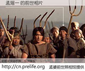 #孟婆前世照相馆# 【孟瑶一 的前世相片】我们都曾从奈何桥上走过，喝下三碗忘川之水烹煮的孟婆汤，忘却了前尘旧事。孟婆前世照相馆，保存着你前世的数码相片。孟瑶一 的前世相片，有图有真相：