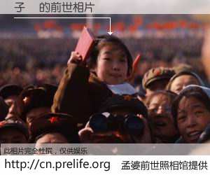 #孟婆前世照相馆# 【子聰 的前世相片】我们都曾从奈何桥上走过，喝下三碗忘川之水烹煮的孟婆汤，忘却了前尘旧事。孟婆前世照相馆，保存着你前世的数码相片。子聰 的前世相片，有图有真相：