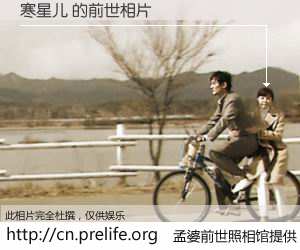 #孟婆前世照相馆# 【寒星儿 的前世相片】我们都曾从奈何桥上走过，喝下三碗忘川之水烹煮的孟婆汤，忘却了前尘旧事。孟婆前世照相馆，保存着你前世的数码相片。寒星儿 的前世相片，有图有真相：