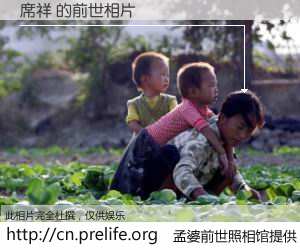 #孟婆前世照相馆# 【席祥 的前世相片】我们都曾从奈何桥上走过，喝下三碗忘川之水烹煮的孟婆汤，忘却了前尘旧事。孟婆前世照相馆，保存着你前世的数码相片。席祥 的前世相片，有图有真相：