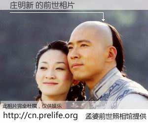#孟婆前世照相馆# 【庄明新 的前世相片】我们都曾从奈何桥上走过，喝下三碗忘川之水烹煮的孟婆汤，忘却了前尘旧事。孟婆前世照相馆，保存着你前世的数码相片。庄明新 的前世相片，有图有真相：