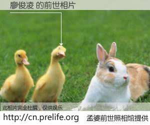 #孟婆前世照相馆# 【廖俊凌 的前世相片】我们都曾从奈何桥上走过，喝下三碗忘川之水烹煮的孟婆汤，忘却了前尘旧事。孟婆前世照相馆，保存着你前世的数码相片。廖俊凌 的前世相片，有图有真相：