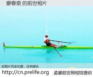#孟婆前世照相馆# 【廖春泉 的前世相片】我们都曾从奈何桥上走过，喝下三碗忘川之水烹煮的孟婆汤，忘却了前尘旧事。孟婆前世照相馆，保存着你前世的数码相片。廖春泉 的前世相片，有图有真相：