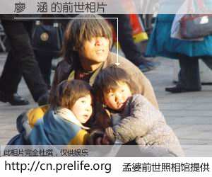 #孟婆前世照相馆# 【廖珮涵 的前世相片】我们都曾从奈何桥上走过，喝下三碗忘川之水烹煮的孟婆汤，忘却了前尘旧事。孟婆前世照相馆，保存着你前世的数码相片。廖珮涵 的前世相片，有图有真相：