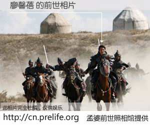 #孟婆前世照相馆# 【廖馨蓓 的前世相片】我们都曾从奈何桥上走过，喝下三碗忘川之水烹煮的孟婆汤，忘却了前尘旧事。孟婆前世照相馆，保存着你前世的数码相片。廖馨蓓 的前世相片，有图有真相：
