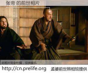 #孟婆前世照相馆# 【张帝 的前世相片】我们都曾从奈何桥上走过，喝下三碗忘川之水烹煮的孟婆汤，忘却了前尘旧事。孟婆前世照相馆，保存着你前世的数码相片。张帝 的前世相片，有图有真相：