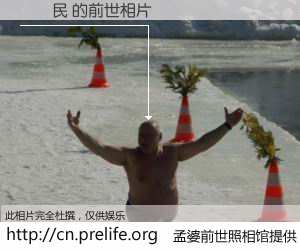 #孟婆前世照相馆# 【張憲民 的前世相片】我们都曾从奈何桥上走过，喝下三碗忘川之水烹煮的孟婆汤，忘却了前尘旧事。孟婆前世照相馆，保存着你前世的数码相片。張憲民 的前世相片，有图有真相：