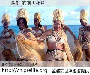 #孟婆前世照相馆# 【張昭虹 的前世相片】我们都曾从奈何桥上走过，喝下三碗忘川之水烹煮的孟婆汤，忘却了前尘旧事。孟婆前世照相馆，保存着你前世的数码相片。張昭虹 的前世相片，有图有真相：