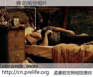 #孟婆前世照相馆# 【張曉楠 的前世相片】我们都曾从奈何桥上走过，喝下三碗忘川之水烹煮的孟婆汤，忘却了前尘旧事。孟婆前世照相馆，保存着你前世的数码相片。張曉楠 的前世相片，有图有真相：