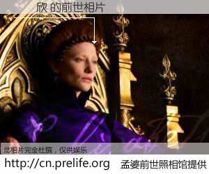 #孟婆前世照相馆# 【張樂欣 的前世相片】我们都曾从奈何桥上走过，喝下三碗忘川之水烹煮的孟婆汤，忘却了前尘旧事。孟婆前世照相馆，保存着你前世的数码相片。張樂欣 的前世相片，有图有真相：