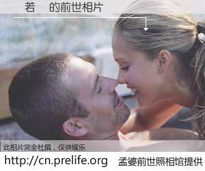 #孟婆前世照相馆# 【張若賢 的前世相片】我们都曾从奈何桥上走过，喝下三碗忘川之水烹煮的孟婆汤，忘却了前尘旧事。孟婆前世照相馆，保存着你前世的数码相片。張若賢 的前世相片，有图有真相：