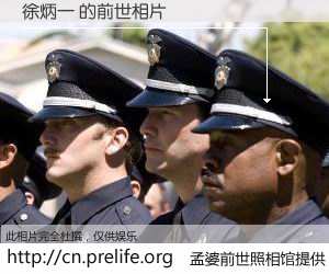 #孟婆前世照相馆# 【徐炳一 的前世相片】我们都曾从奈何桥上走过，喝下三碗忘川之水烹煮的孟婆汤，忘却了前尘旧事。孟婆前世照相馆，保存着你前世的数码相片。徐炳一 的前世相片，有图有真相：