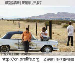 #孟婆前世照相馆# 【成宫清明 的前世相片】我们都曾从奈何桥上走过，喝下三碗忘川之水烹煮的孟婆汤，忘却了前尘旧事。孟婆前世照相馆，保存着你前世的数码相片。成宫清明 的前世相片，有图有真相：