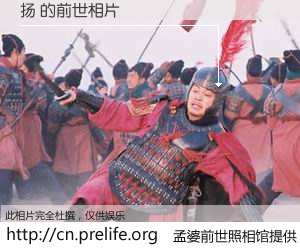 #孟婆前世照相馆# 【扬 的前世相片】我们都曾从奈何桥上走过，喝下三碗忘川之水烹煮的孟婆汤，忘却了前尘旧事。孟婆前世照相馆，保存着你前世的数码相片。扬 的前世相片，有图有真相：