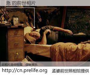 #孟婆前世照相馆# 【急 的前世相片】我们都曾从奈何桥上走过，喝下三碗忘川之水烹煮的孟婆汤，忘却了前尘旧事。孟婆前世照相馆，保存着你前世的数码相片。急 的前世相片，有图有真相：