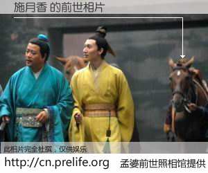 #孟婆前世照相馆# 【施月香 的前世相片】我们都曾从奈何桥上走过，喝下三碗忘川之水烹煮的孟婆汤，忘却了前尘旧事。孟婆前世照相馆，保存着你前世的数码相片。施月香 的前世相片，有图有真相：