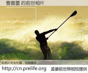 #孟婆前世照相馆# 【曹嘉蕾 的前世相片】我们都曾从奈何桥上走过，喝下三碗忘川之水烹煮的孟婆汤，忘却了前尘旧事。孟婆前世照相馆，保存着你前世的数码相片。曹嘉蕾 的前世相片，有图有真相：