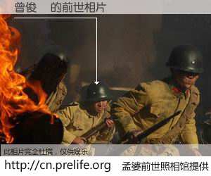 #孟婆前世照相馆# 【曾俊偉 的前世相片】我们都曾从奈何桥上走过，喝下三碗忘川之水烹煮的孟婆汤，忘却了前尘旧事。孟婆前世照相馆，保存着你前世的数码相片。曾俊偉 的前世相片，有图有真相：