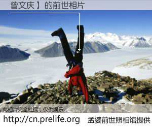 #孟婆前世照相馆# 【曾文庆】 的前世相片】我们都曾从奈何桥上走过，喝下三碗忘川之水烹煮的孟婆汤，忘却了前尘旧事。孟婆前世照相馆，保存着你前世的数码相片。曾文庆】 的前世相片，有图有真相：