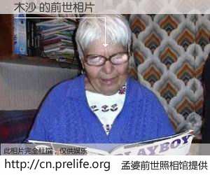 #孟婆前世照相馆# 【木沙 的前世相片】我们都曾从奈何桥上走过，喝下三碗忘川之水烹煮的孟婆汤，忘却了前尘旧事。孟婆前世照相馆，保存着你前世的数码相片。木沙 的前世相片，有图有真相：