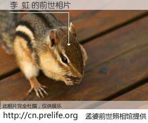 #孟婆前世照相馆# 【李  虹 的前世相片】我们都曾从奈何桥上走过，喝下三碗忘川之水烹煮的孟婆汤，忘却了前尘旧事。孟婆前世照相馆，保存着你前世的数码相片。李  虹 的前世相片，有图有真相：