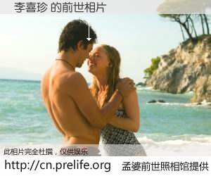 #孟婆前世照相馆# 【李喜珍 的前世相片】我们都曾从奈何桥上走过，喝下三碗忘川之水烹煮的孟婆汤，忘却了前尘旧事。孟婆前世照相馆，保存着你前世的数码相片。李喜珍 的前世相片，有图有真相：