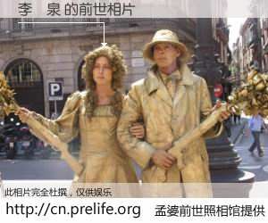 #孟婆前世照相馆# 【李堃泉 的前世相片】我们都曾从奈何桥上走过，喝下三碗忘川之水烹煮的孟婆汤，忘却了前尘旧事。孟婆前世照相馆，保存着你前世的数码相片。李堃泉 的前世相片，有图有真相：