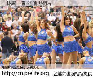 #孟婆前世照相馆# 【林周麗香 的前世相片】我们都曾从奈何桥上走过，喝下三碗忘川之水烹煮的孟婆汤，忘却了前尘旧事。孟婆前世照相馆，保存着你前世的数码相片。林周麗香 的前世相片，有图有真相：