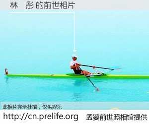 #孟婆前世照相馆# 【林玥彤 的前世相片】我们都曾从奈何桥上走过，喝下三碗忘川之水烹煮的孟婆汤，忘却了前尘旧事。孟婆前世照相馆，保存着你前世的数码相片。林玥彤 的前世相片，有图有真相：