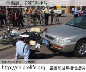 #孟婆前世照相馆# 【林锦惠、 的前世相片】我们都曾从奈何桥上走过，喝下三碗忘川之水烹煮的孟婆汤，忘却了前尘旧事。孟婆前世照相馆，保存着你前世的数码相片。林锦惠、 的前世相片，有图有真相：