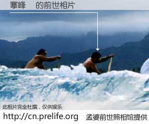 #孟婆前世照相馆# 【搴峰暩 的前世相片】我们都曾从奈何桥上走过，喝下三碗忘川之水烹煮的孟婆汤，忘却了前尘旧事。孟婆前世照相馆，保存着你前世的数码相片。搴峰暩 的前世相片，有图有真相：